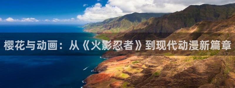 在线观看动漫里番：樱花与动画：从《火影忍者》到现代动漫新篇章配图