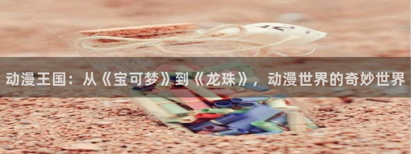 肉番里番动漫在线观看：动漫王国：从《宝可梦》到《龙珠》，动漫世界的奇妙世界配图