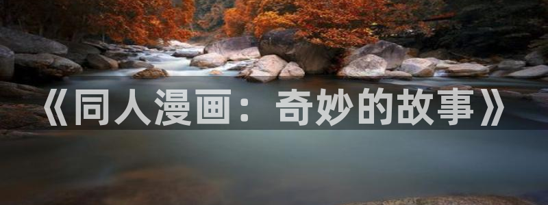 里番监禁动漫在线观看:《同人漫画:奇妙的故事》配图