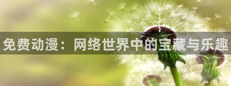 母系里番动漫在线观看：免费动漫：网络世界中的宝藏与乐趣配图