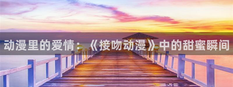 成年动漫在线观看番里：动漫里的爱情：《接吻动漫》中的甜蜜瞬间配图