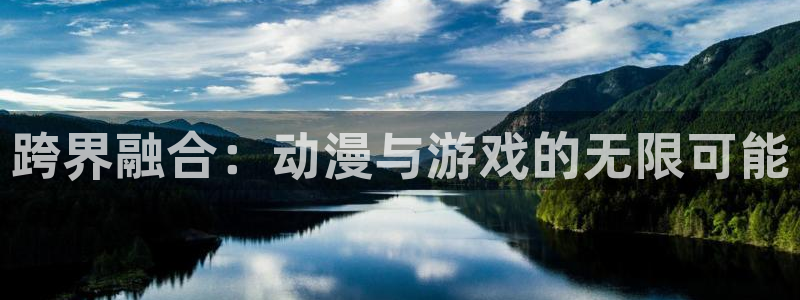 里番动漫在线视频观看：跨界融合：动漫与游戏的无限可能配图