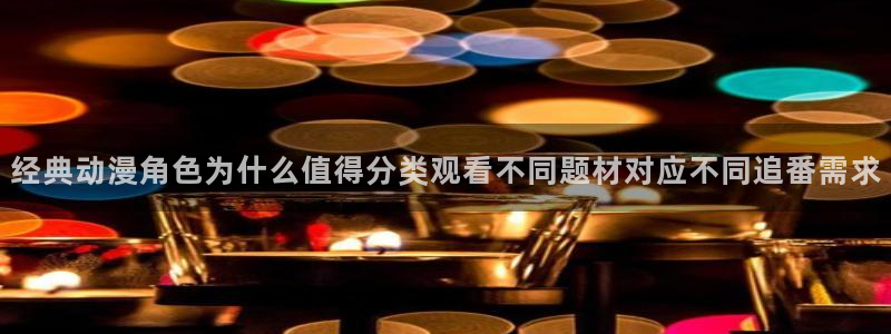 番里动漫在线观看：经典动漫角色为什么值得分类观看不同题材对应不同追番需求配图