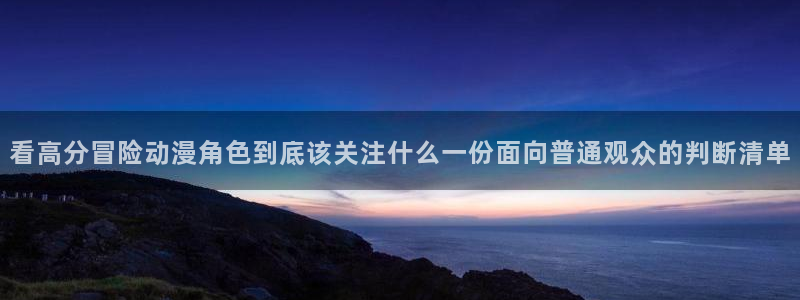 爱 里番在线观看动漫：看高分冒险动漫角色到底该关注什么一份面向普通观众的判断清单配图