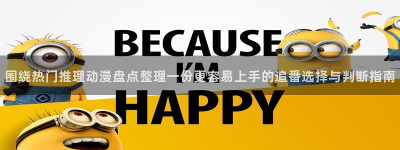 里番卡通动漫在线观看：围绕热门推理动漫盘点整理一份更容易上手的追番选择与判断指南配图