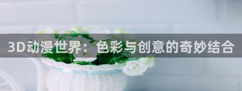 动漫里番资源在线观看：3D动漫世界：色彩与创意的奇妙结合配图