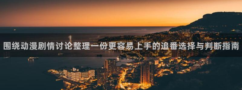 里番手机动漫在线观看：围绕动漫剧情讨论整理一份更容易上手的追番选择与判断指南配图