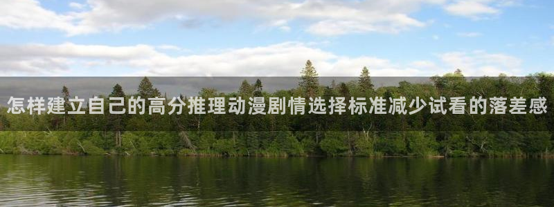 动漫番里在线观看：怎样建立自己的高分推理动漫剧情选择标准减少试看的落差感配图
