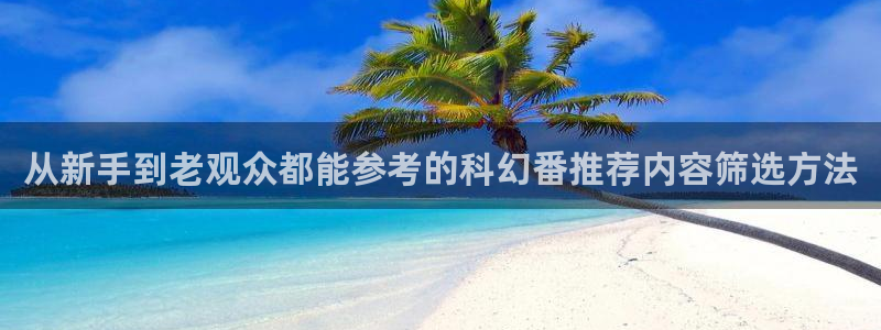 番里动漫在线观看：从新手到老观众都能参考的科幻番推荐内容筛选方法配图