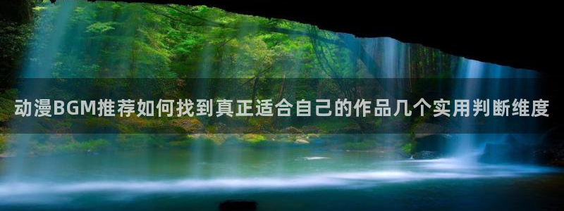里有番动漫在线观看：动漫BGM推荐如何找到真正适合自己的作品几个实用判断维度配图