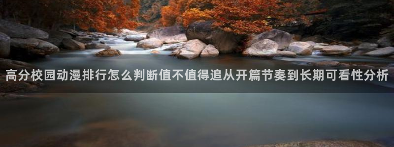 里番番动漫在线观看：高分校园动漫排行怎么判断值不值得追从开篇节奏到长期可看性分析配图