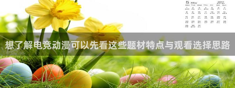 里番卡通动漫在线观看：想了解电竞动漫可以先看这些题材特点与观看选择思路配图