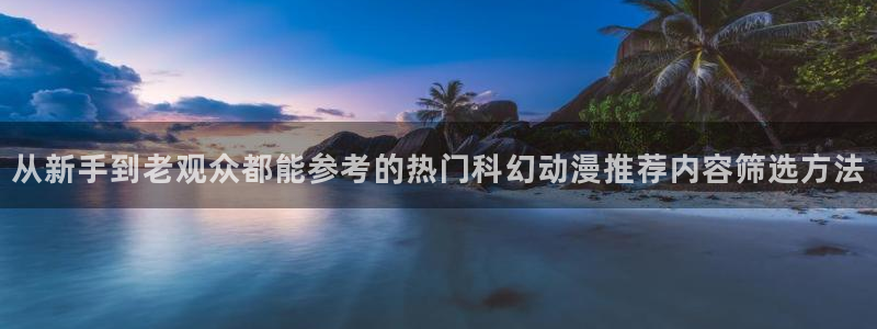 秘汤动漫在线观看里番:从新手到老观众都能参考的热门科幻动漫推荐内容筛选方法配图