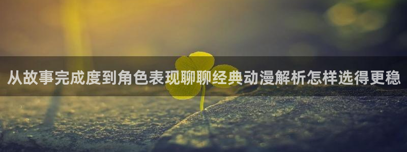 里动漫番在线观看：从故事完成度到角色表现聊聊经典动漫解析怎样选得更稳配图