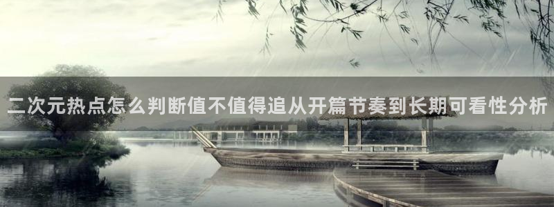 男仆里番动漫在线观看：二次元热点怎么判断值不值得追从开篇节奏到长期可看性分析配图