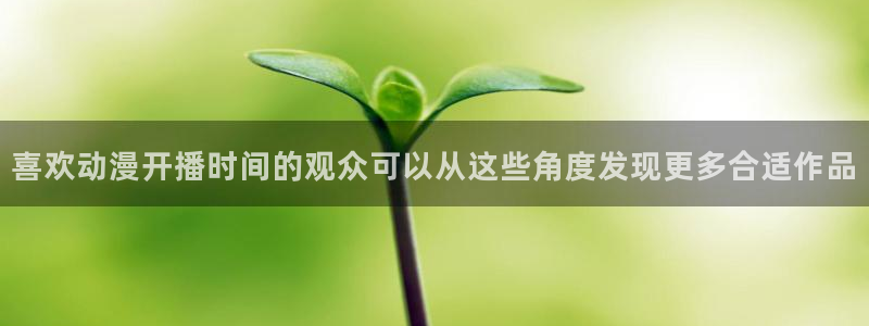 中文里番动漫在线观看：喜欢动漫开播时间的观众可以从这些角度发现更多合适作品配图
