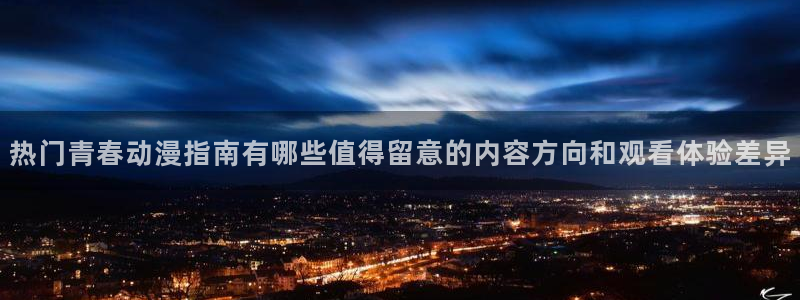 种子里番动漫在线观看:热门青春动漫指南有哪些值得留意的内容方向和观看体验差异配图