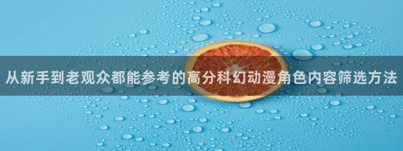 在线3d里番动漫观看：从新手到老观众都能参考的高分科幻动漫角色内容筛选方法配图