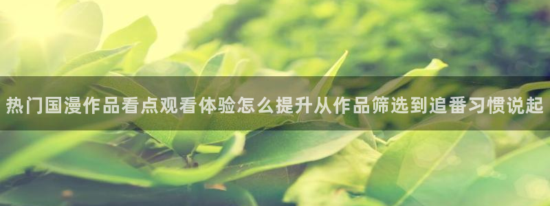 里番暴力动漫在线观看：热门国漫作品看点观看体验怎么提升从作品筛选到追番习惯说起配图