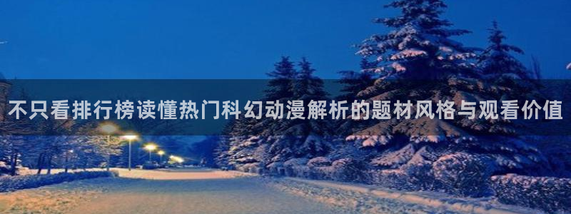 里番复仇动漫在线观看：不只看排行榜读懂热门科幻动漫解析的题材风格与观看价值配图