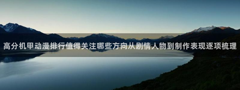 番里动漫在线观看：高分机甲动漫排行值得关注哪些方向从剧情人物到制作表现逐项梳理配图
