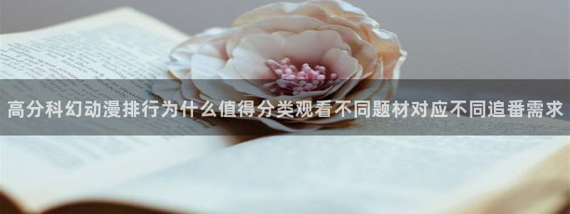 动漫里番AV在线观看:高分科幻动漫排行为什么值得分类观看不同题材对应不同追番需求配图