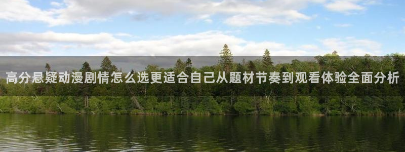 在线观看_里番动漫：高分悬疑动漫剧情怎么选更适合自己从题材节奏到观看体验全面分析配图