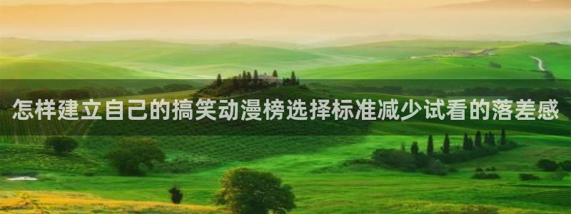 在线观看动漫里番:怎样建立自己的搞笑动漫榜选择标准减少试看的落差感配图