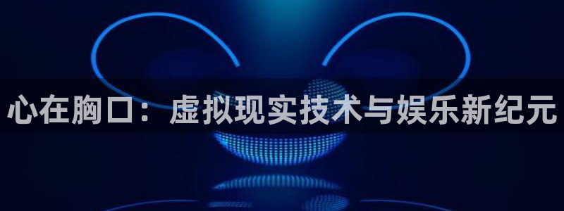 儿童里番动漫在线观看：心在胸口：虚拟现实技术与娱乐新纪元配图