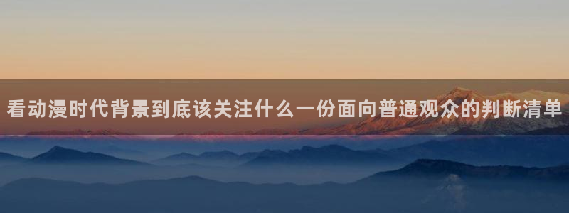 在线观看_里番动漫：看动漫时代背景到底该关注什么一份面向普通观众的判断清单配图