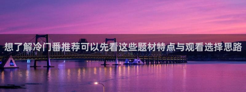 里番复仇动漫在线观看:想了解冷门番推荐可以先看这些题材特点与观看选择思路配图