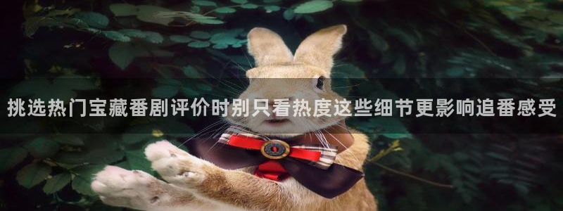 魔物里番在线观看动漫:挑选热门宝藏番剧评价时别只看热度这些细节更影响追番感受配图