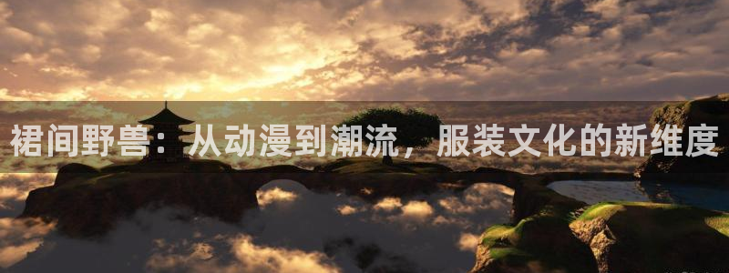 里番动漫在线视频观看：裙间野兽：从动漫到潮流，服装文化的新维度配图