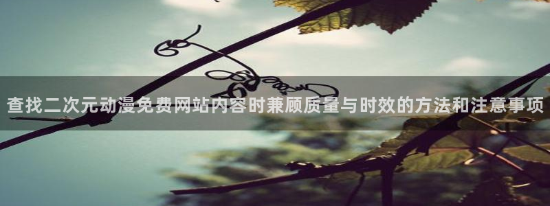 在线观看_里番动漫：查找二次元动漫免费网站内容时兼顾质量与时效的方法和注意事项配图