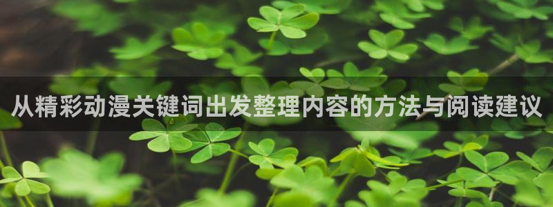里番美晴动漫在线观看:从精彩动漫关键词出发整理内容的方法与阅读建议配图