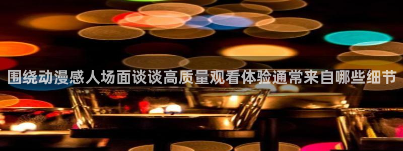 里番孕动漫在线观看:围绕动漫感人场面谈谈高质量观看体验通常来自哪些细节配图