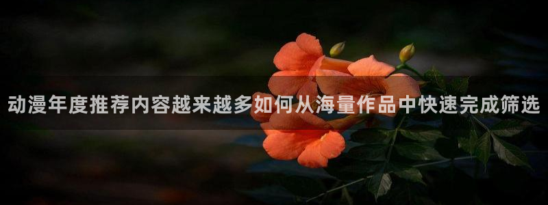 里番兄妹动漫在线观看：动漫年度推荐内容越来越多如何从海量作品中快速完成筛选配图