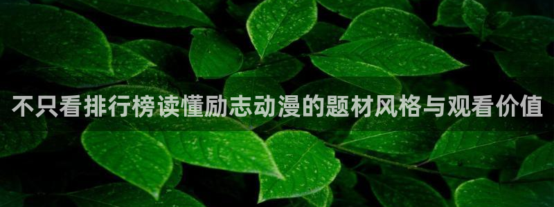 儿童里番动漫在线观看:不只看排行榜读懂励志动漫的题材风格与观看价值配图