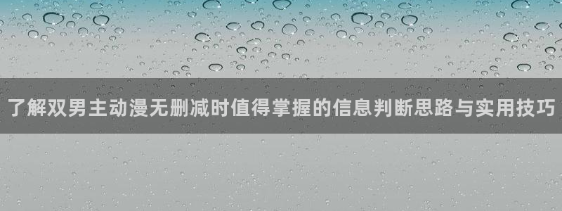 在线观看_里番动漫：了解双男主动漫无删减时值得掌握的信息判断思路与实用技巧配图