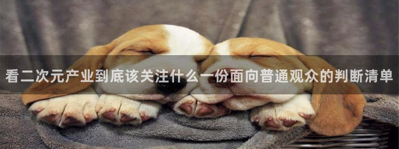 女里番动漫在线观看：看二次元产业到底该关注什么一份面向普通观众的判断清单配图
