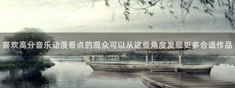 在线旧番里番动漫观看:喜欢高分音乐动漫看点的观众可以从这些角度发现更多合适作品配图