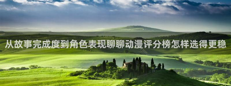 肉片动漫里番在线观看:从故事完成度到角色表现聊聊动漫评分榜怎样选得更稳配图