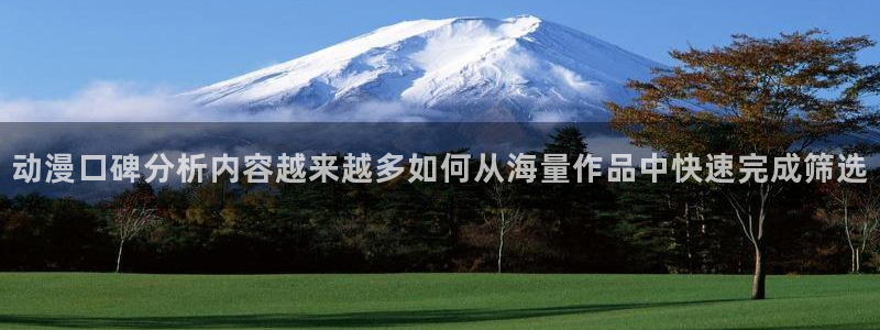 在线里番动漫观看:动漫口碑分析内容越来越多如何从海量作品中快速完成筛选配图