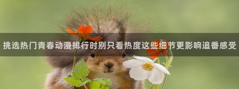 魔物里番在线观看动漫：挑选热门青春动漫排行时别只看热度这些细节更影响追番感受配图
