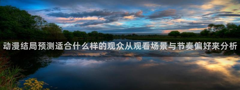 鬼父里番动漫在线观看:动漫结局预测适合什么样的观众从观看场景与节奏偏好来分析配图