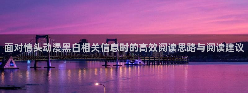 母番里番动漫在线观看:面对情头动漫黑白相关信息时的高效阅读思路与阅读建议配图