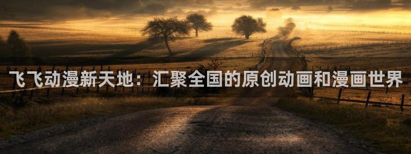 肉里番动漫在线观看:飞飞动漫新天地:汇聚全国的原创动画和漫画世界配图