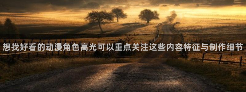 里番去修动漫在线观看:想找好看的动漫角色高光可以重点关注这些内容特征与制作细节配图