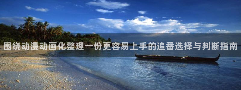里番动漫网站在线观看：围绕动漫动画化整理一份更容易上手的追番选择与判断指南配图
