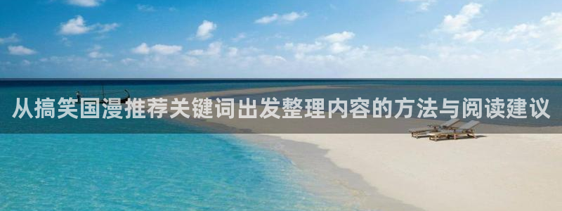 里番动漫手机在线观看:从搞笑国漫推荐关键词出发整理内容的方法与阅读建议配图